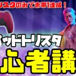 パッドトリスタ初心者講座【dbd】【トリックスター】【キラー】【PS4・PS5】【コントローラー】【エイム】【感度】【フリーク】