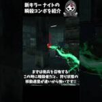 新キラー「ナイト」の瞬殺コンボを発見した！　#shorts  #dbd #DBD