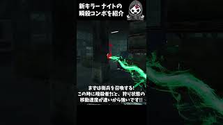 新キラー「ナイト」の瞬殺コンボを発見した！　#shorts  #dbd #DBD