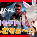 【DBD】おはようでやんす～🐰今日も楽しむぞぉ～!!🎀 Dead by Daylight Vtuber デッドバイデイライト【PS5版】