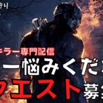 キラーの悩み解決します！リクエスト受付ながら1,000人狩りするキラー配信！15日目『デッドバイデイライト/DBD』