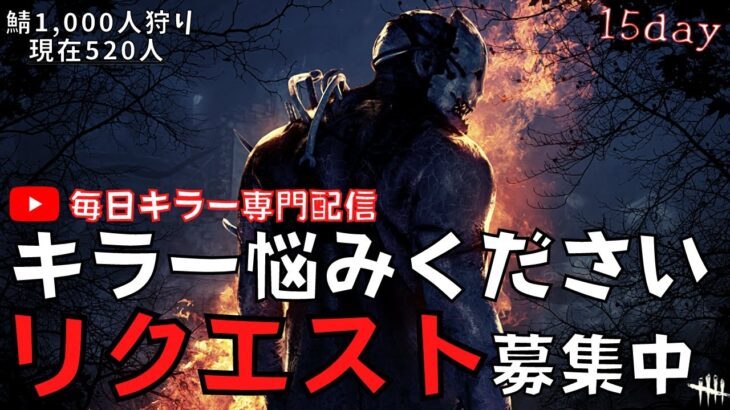 キラーの悩み解決します！リクエスト受付ながら1,000人狩りするキラー配信！15日目『デッドバイデイライト/DBD』