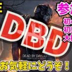 ＃132【DBD】DBD参加型！概要欄必読！Dead by Daylight(デットバイデイライト）VCなし！誰でも大歓迎＃pikka_youtube＃参加型＃DBD