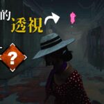 只需要這兩招技能 你就可以一直知道殺手的位置… #137【Dead by Daylight｜黎明死線】