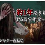 1年ぶりにコントローラーでDBDをする【DBD】