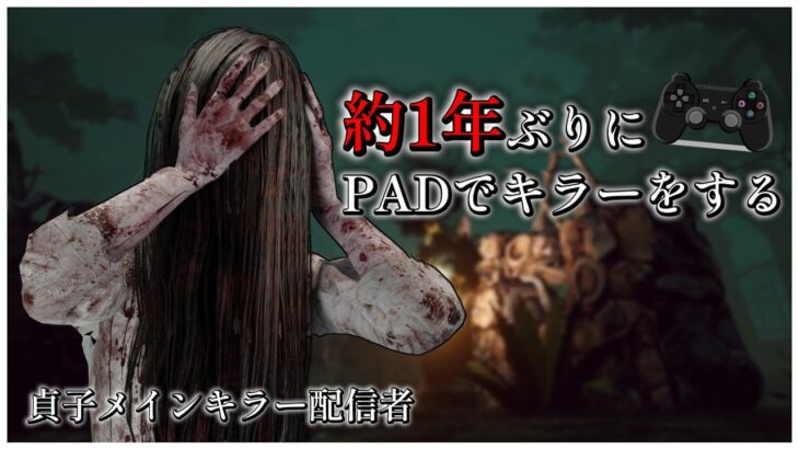 1年ぶりにコントローラーでDBDをする【DBD】