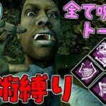 #210【DBD】全部が呪いのトーテム！呪術パーク構成！【デッドバイデイライト】