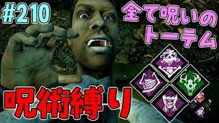 #210【DBD】全部が呪いのトーテム！呪術パーク構成！【デッドバイデイライト】