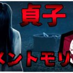 新キラー貞子メメントモリ2種【DBD】