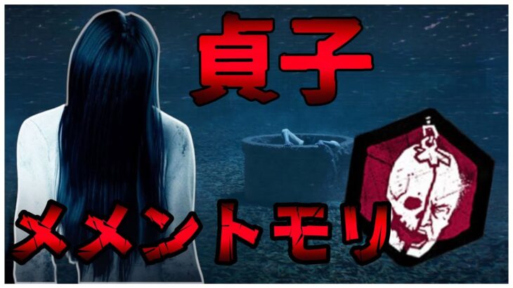 新キラー貞子メメントモリ2種【DBD】