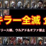 『全キラー全滅 企画』30連続全滅達成！※リリース順『DBD.PS4.デッドバイデイライト』