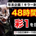 『耐久企画』48時間でキラー彩1を目指せ！『DBD.PS4.デッドバイデイライト』