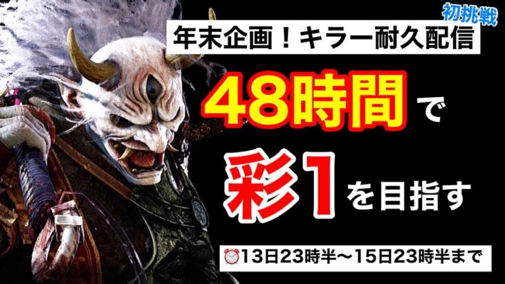 『耐久企画』48時間でキラー彩1を目指せ！『DBD.PS4.デッドバイデイライト』