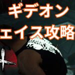 #697【DbD】ギデオンのチェイス攻略法！？コレかなり刺さります。チェーンソーマンにも刺さりました。【ですん。】