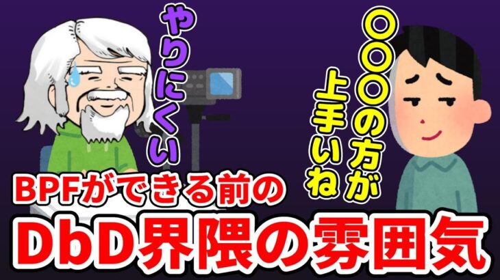 【懐古】BPFができる前のDbD界隈の雰囲気を語るべるくらさん【DbD】