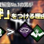 【DBD】『絆』の ”理解度が1番高い男” によるパークの使い方解説【らすたまお切り抜き】