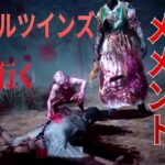 新スキンメメント！エロディーを育ててモバイルツインズに会いに行く【DBD モバイル】