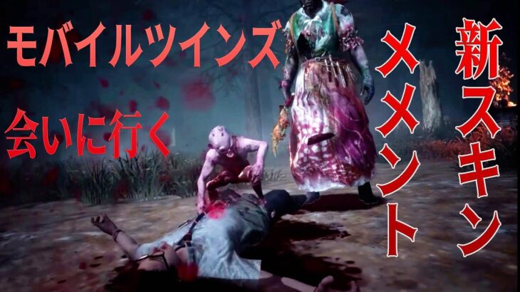 新スキンメメント！エロディーを育ててモバイルツインズに会いに行く【DBD モバイル】