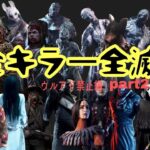 [DBD] 全キラー全滅 ～ウルアド禁止編～再起動しました。