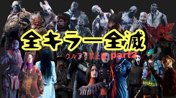 [DBD] 全キラー全滅 ～ウルアド禁止編～再起動しました。