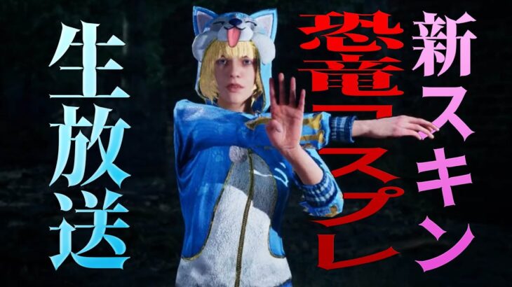 新スキン恐竜コスプレと新システムで【DBD モバイル】