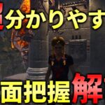 【DBD】状況把握！これが出来たら野良で活躍できます【デッドバイデイライト】