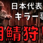 平日の朝方鯖は最強らしいので最強キラーが挑戦してみた『デッドバイデイライト/DBD』