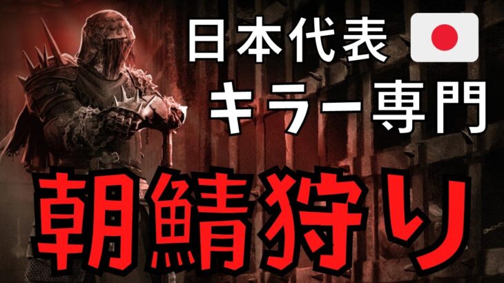 平日の朝方鯖は最強らしいので最強キラーが挑戦してみた『デッドバイデイライト/DBD』