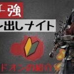 【DBD】【ナイト】新キラーナイト強すぎて”環境”トップキラーの仲間入り