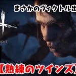 【DBD】新キラーで〈熟練のツインズ〉攻略！まさかのヴィクトル出番無しか!?【デッドバイデイライト】