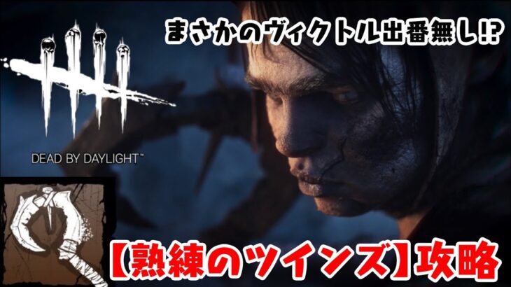 【DBD】新キラーで〈熟練のツインズ〉攻略！まさかのヴィクトル出番無しか!?【デッドバイデイライト】