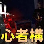 【DBD】コスパの良い「初心者構成セノバイト」が普通に強くてサバが諦めました【デッドバイデイライト】