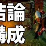 【DBD】現環境強キラーの結論パーク構成はこれです【配信切り抜き】【デッドバイデイライト】