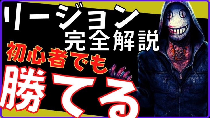 【DBD】リージョンで勝ちたいキラーはこの動画を見てください！初心者でも勝てるようになる立ち回りを徹底解説！『デッドバイデイライト』