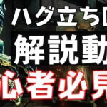 【DBD】初心者でも勝てるようになるハグ立ち回りを解説！罠の工夫で最強になれる！