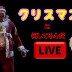 【DBDモバイル】クリスマスエピソードを語っていけばなにかプレゼントもらえるかも【顔出し】