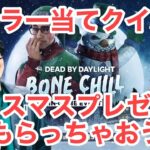 【DBD】キラー当てクイズでプレゼントもらっちゃおう【デッドバイデイライト】