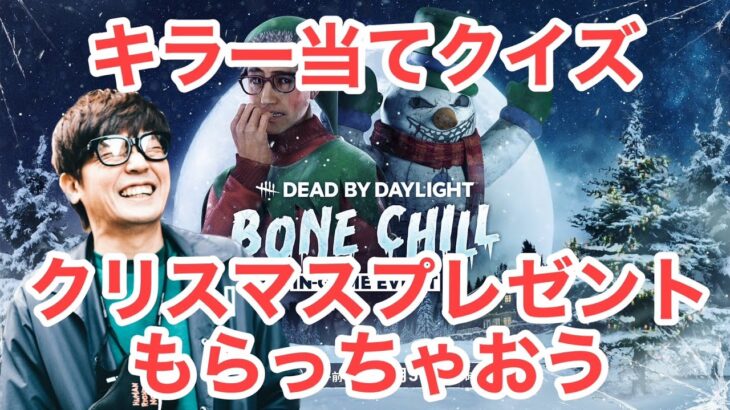 【DBD】キラー当てクイズでプレゼントもらっちゃおう【デッドバイデイライト】