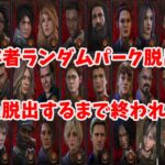 【DBD】全生存者ランダムパークで脱出するまで終われない企画【後編最終回】