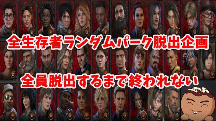 【DBD】全生存者ランダムパークで脱出するまで終われない企画【後編最終回】