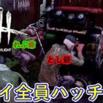 【DBD】初心者とプロゲーマーのデッドバイデライト全員ハッチ逃げ【老人会】