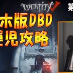 【第五人格】スマホ版DBD幸運児攻略 #1【女子実況】IdentityⅤ