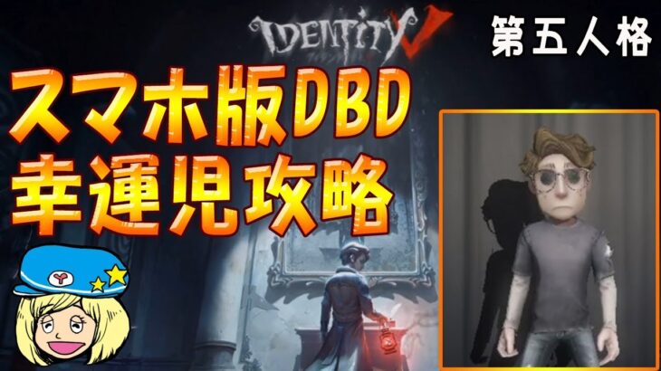 【第五人格】スマホ版DBD幸運児攻略 #1【女子実況】IdentityⅤ