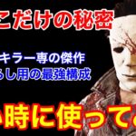 【DBD】【※最終手段にどうぞ】全滅が超簡単に！マジで楽しくて強い”マイケルの最強構成”を解説【シェイプ立ち回り/デッドバイデイライト】