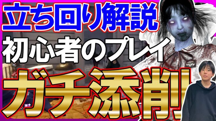 【解説】初心者山岡凛のプレイをガチ解説&アドバイス！立ち回りに悩んでいる人は見てくれ！【DBD/デッドバイデイライト】