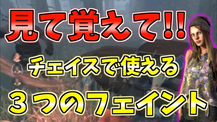 【DBD】誰でも今すぐ使える!!真似するだけでチェイス時間を伸ばせます【デッドバイデイライト】