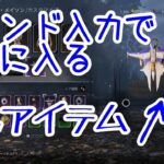 【DBD/隠しコマンド】意外と知らない？秘密のアイテムが手に入るコマンドを紹介【デッドバイデイライト隠し要素•コナミコマンド】