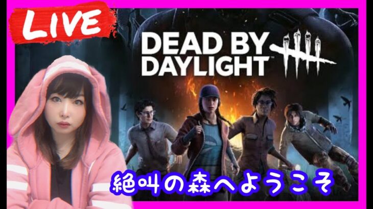 【DBD】初心者キラー＆サバイバーやるよ【デッドバイデイライト】【女性実況】