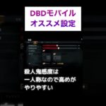 【DBDモバイル】初心者が最初に絶対にやるべきおすすめ設定