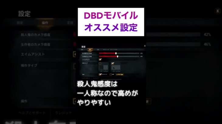 【DBDモバイル】初心者が最初に絶対にやるべきおすすめ設定